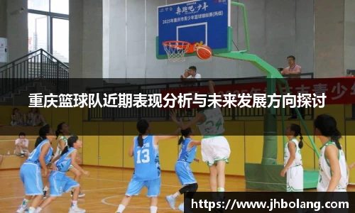 重庆篮球队近期表现分析与未来发展方向探讨