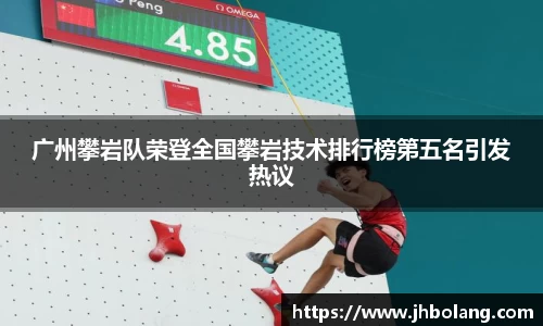 广州攀岩队荣登全国攀岩技术排行榜第五名引发热议