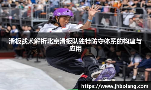 滑板战术解析北京滑板队独特防守体系的构建与应用