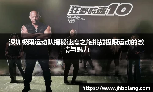 深圳极限运动队揭秘速度之旅挑战极限运动的激情与魅力