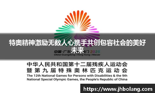 特奥精神激励无数人心携手共创包容社会的美好未来