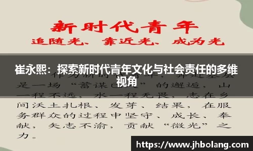 崔永熙：探索新时代青年文化与社会责任的多维视角