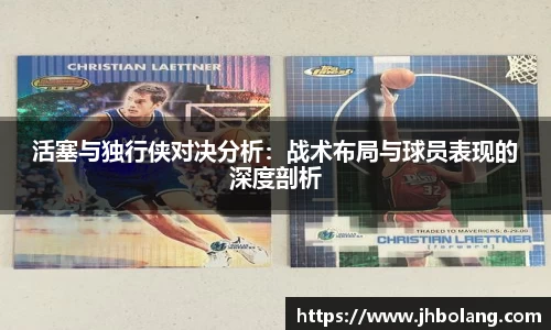 活塞与独行侠对决分析：战术布局与球员表现的深度剖析